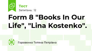 Form 8 "Books In Our Life", "Lina Kostenko".