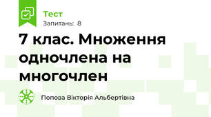 7 клас. Множення одночлена на многочлен