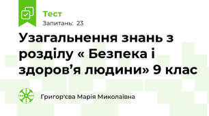 Узагальнення знань з розділу « Безпека і здоров’я людини» 9 клас 