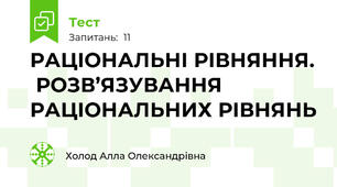 РАЦІОНАЛЬНІ РІВНЯННЯ.  РОЗВ’ЯЗУВАННЯ РАЦІОНАЛЬНИХ РІВНЯНЬ