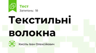 Текстильні волокна