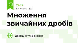 Множення звичайних дробів
