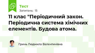 11 клас "Періодичний закон. Періодична система хімічних елементів. Будова атома.