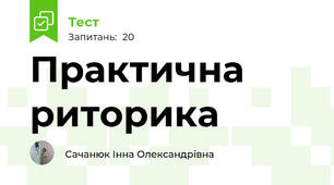 Практична риторика