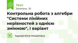 Контрольна робота з алгебри "Системи лінійних нерівностей з однією змінною", І варіант