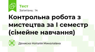 Контрольна робота з мистецтва за І семестр (сімейне навчання)