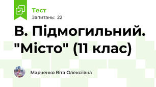 В. Підмогильний. "Місто" (11 клас)