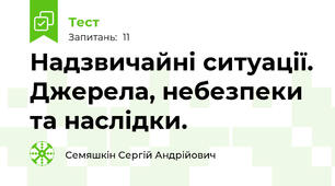 Надзвичайні ситуації. Джерела, небезпеки та наслідки.