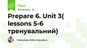   Prepare 6. Unit 3( lessons 5-6 тренувальний)