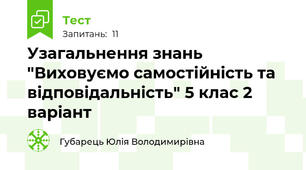 Узагальнення знань "Виховуємо самостійність та відповідальність" 5 клас 2 варіант