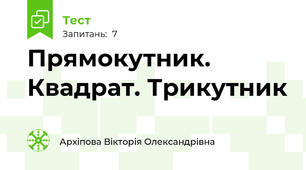 Прямокутник. Квадрат. Трикутник