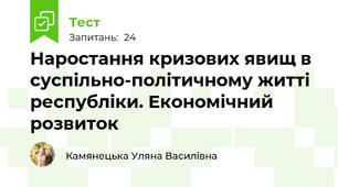 Наростання кризових явищ в суспільно-політичному житті республіки. Економічний розвиток
