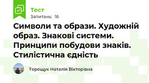 Символи та образи. Художній образ. Знакові системи. Принципи побудови знаків. Стилістична єдність