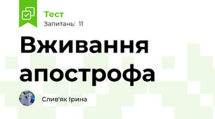 Вживання апострофа