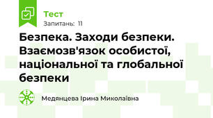Безпека. Заходи безпеки. Взаємозв'язок особистої, національної та глобальної безпеки