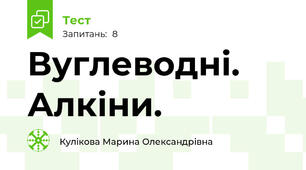  Вуглеводні. Алкіни. 