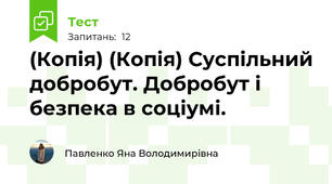 (Копія) (Копія) Суспільний добробут. Добробут і безпека в соціумі.