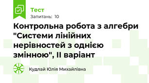 Контрольна робота з алгебри "Системи лінійних нерівностей з однією змінною", ІІ варіант