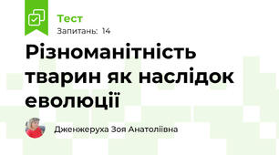 Різноманітність тварин як наслідок еволюції