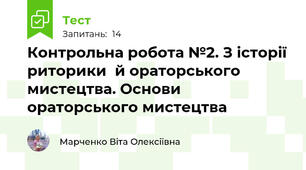 Контрольна робота №2. З історії риторики  й ораторського мистецтва. Основи ораторського мистецтва