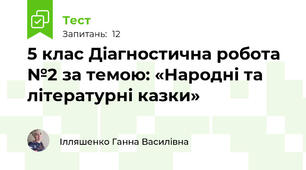 5 клас Діагностична робота №2 за темою: «Народні та літературні казки» 