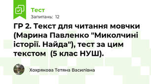 ГР 2. Текст для читання мовчки (Марина Павленко "Миколчині історії. Найда"), тест за цим текстом  (5 клас НУШ).