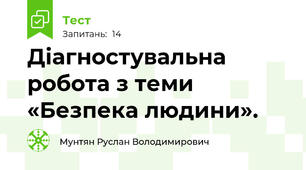 Діагностувальна робота з теми «Безпека людини».