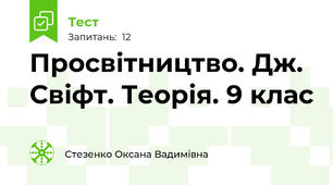 Просвітництво. Дж. Свіфт. Теорія. 9 клас