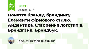 Поняття бренду, брендингу. Елементи фірмового стилю. Айдентика. Створення логотипів. Брендгайд. Брендбук.