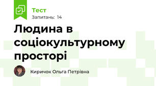 Людина в соціокультурному просторі