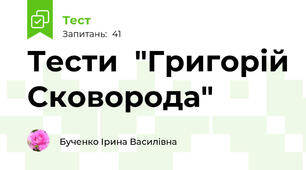 Тести  "Григорій Сковорода"