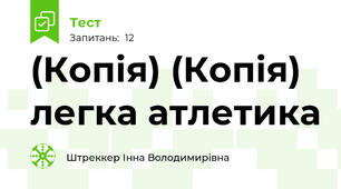 (Копія) (Копія) легка атлетика