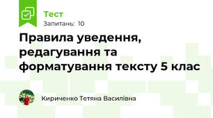 Правила уведення, редагування та форматування тексту 5 клас