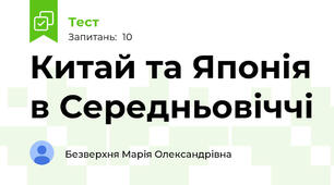 Китай та Японія в Середньовіччі