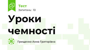 Уроки  чемності