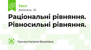 Раціональні рівняння. Рівносильні рівняння.