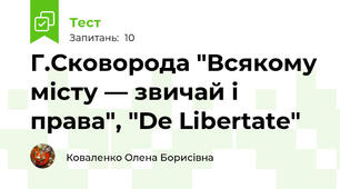 Г.Сковорода "Всякому місту — звичай і права", "De Libertate"