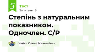 Степінь з натуральним показником. Одночлен. С/Р 