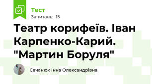 Театр корифеїв. Іван Карпенко-Карий. "Мартин Боруля"