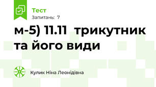 м-5) 11.11  трикутник та його види