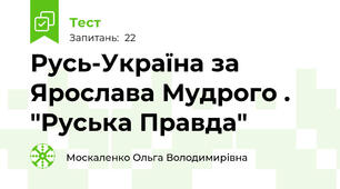 Русь-Україна за Ярослава Мудрого . "Руська Правда"