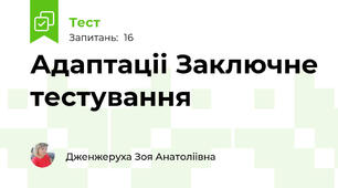Адаптаціі Заключне тестування 