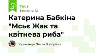 Катерина Бабкіна "Мсьє Жак та квітнева риба"