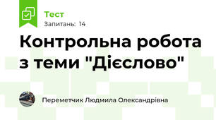 Контрольна робота з теми "Дієслово"