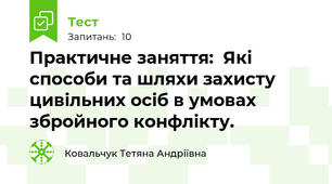 Практичне заняття:  Які способи та шляхи захисту цивільних осіб в умовах збройного конфлікту. 