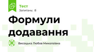Формули додавання 