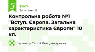 Контрольна робота №1 "Вступ. Європа. Загальна характеристика Європи" 10 кл.