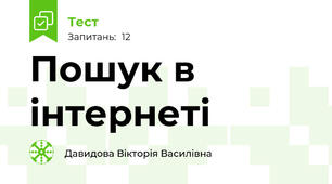 Пошук в інтернеті