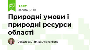 Природні умови і природні ресурси області