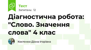 Діагностична робота: "Слово. Значення слова" 4 клас